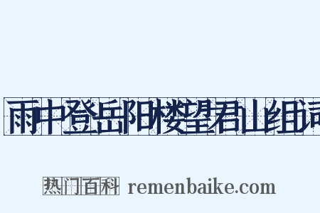 雨中登岳阳楼望君山组词是什么意思的图片